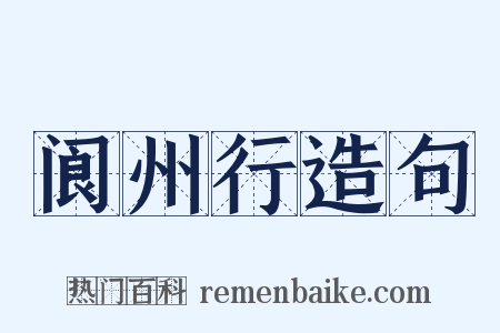 阆州行造句是什么意思的图片
